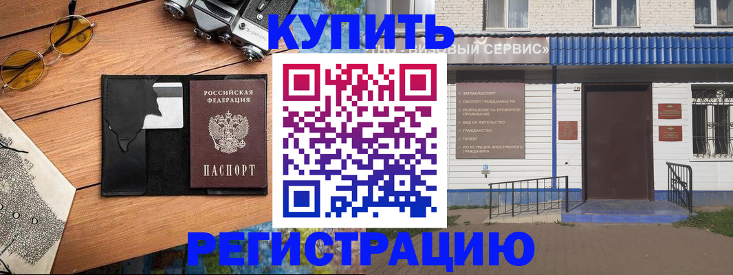 купить прописку в Ефремове
